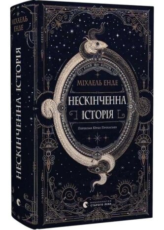 Niekończąca się opowieść. Wersja ukraińska