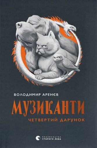 Muzykanci książek. Czwarty dar. Wersja ukraińska