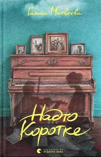 Za krótkie. Wersja ukraińska