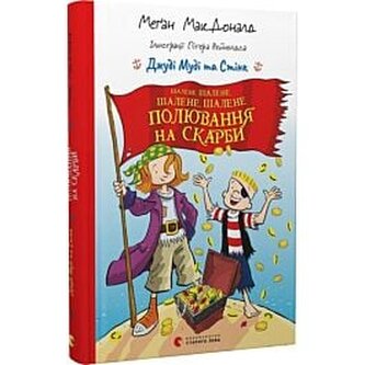 Judy Moody i Stink. Szalone, szalone, szalone, szalone poszukiwanie skarbów. Wersja ukraińska