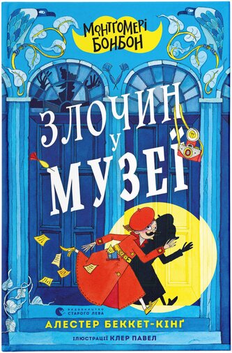 Montgomery Bonbon. Zbrodnia w muzeum. Wersja ukraińska
