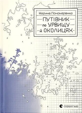 Przewodnik po klifie i jego okolicach. Wersja ukraińska