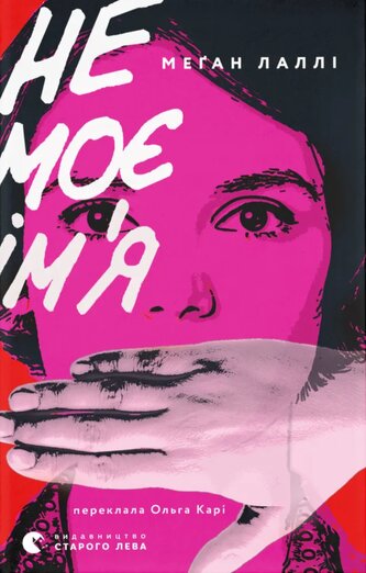 Nie moje imię. Wersja ukraińska