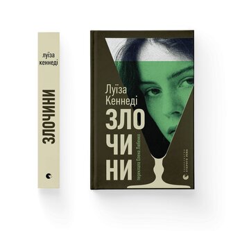 Zbrodnie. Wersja ukraińska