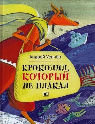 Krokodil, kotoryj ne plakal