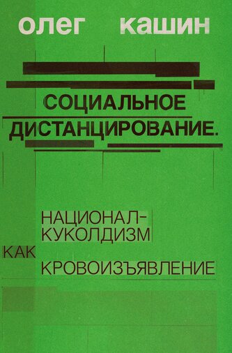 Sotsialnoe distantsirovanie,