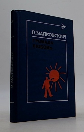 Громада любовь