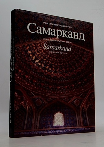Самарканд: музей под открытым небом. Samarkand: a Museum in the