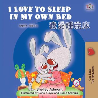 I Love to Sleep in My Own Bed (English Chinese Traditional Bilingual Children's Book)