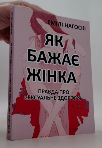 Як бажає жiнка