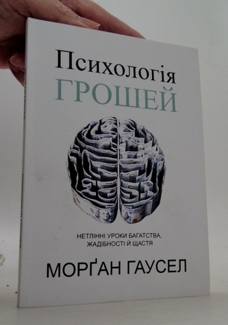 Психолоґiа грошей