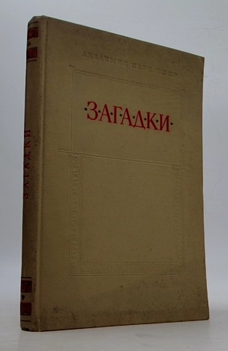 Загадки
