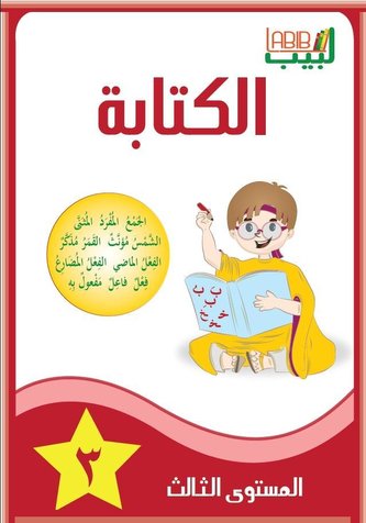Labib 03. Schreiben 3 Arabisch für Kinder