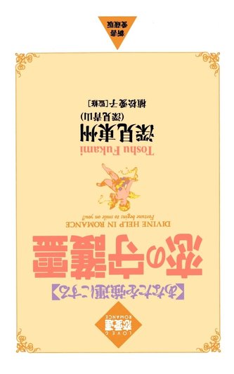 Divine Help in Romance