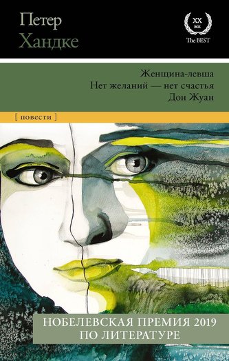 Zhenshhina-levsha. Net zhelanij - net schast'ja. Don Zhuan