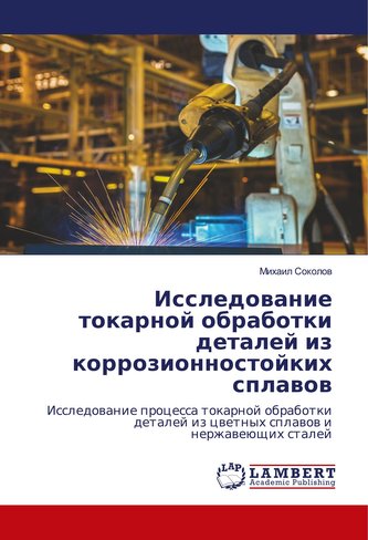 Issledovanie tokarnoj obrabotki detalej iz korrozionnostojkih splavov