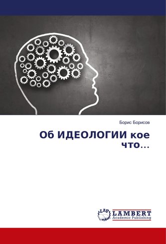 Ob IDEOLOGII koe chto...
