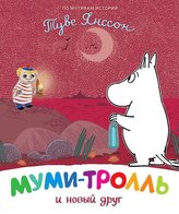 Mumi-troll' i novyj drug