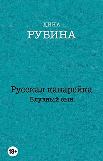 Russkaya kanareyka. Bludnyy syn