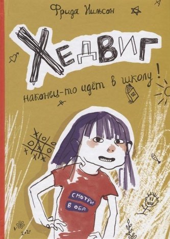 Hedvig nakonec-to idet v shkolu!