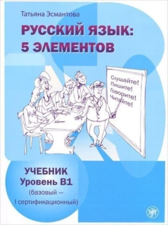 Russkij jazyk: 5 elementov  Uroven' B1 (bazovyj - pervyj sertifikacionnyj)