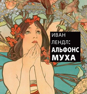 ИВАН ЛЕНДЛ: АЛЬФОНС МУХА