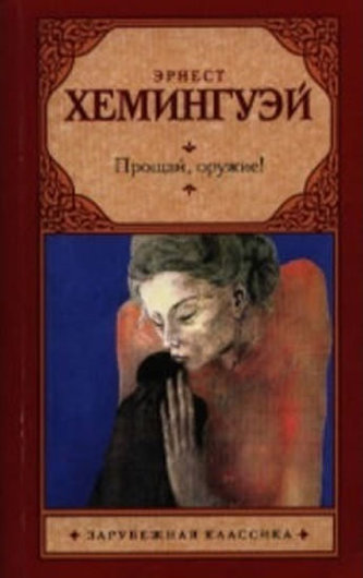 Proshchai, Oruzhie! Proshchai, Oruzhie!