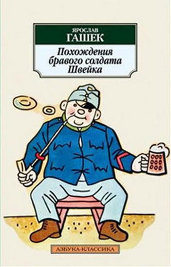 Pohozhdenija bravogo soldata Shvejka Pohozhdenija bravogo soldata Shvejka