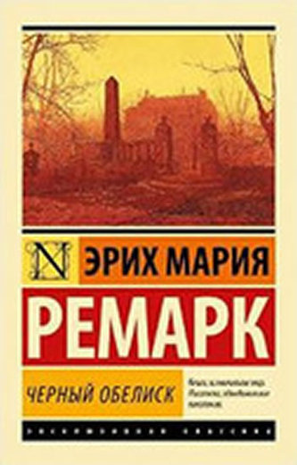 Černyj obelisk Černyj obelisk