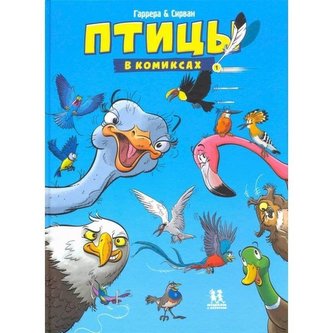 Pticy v komiksah t.1