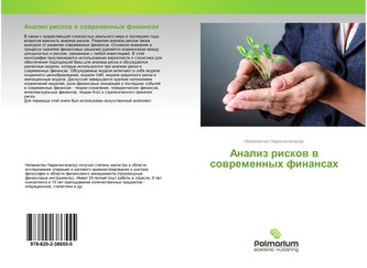 Analiz riskow w sowremennyh finansah