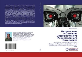 Intuitiwnoe Myshlenie Swerhrazumnogo Iskusstwennogo Intellekta