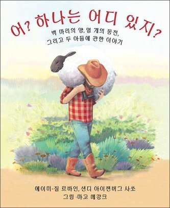 Who Counts? (Korean Edition): 100 Sheep, 10 Coins, and 2 Sons