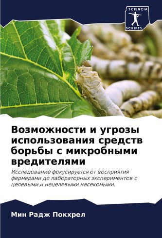 Vozmozhnosti i ugrozy ispol'zowaniq sredstw bor'by s mikrobnymi wreditelqmi