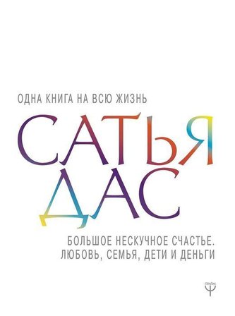 Bol'shoe neskuchnoe schast'e. Ljubov', sem'ja, deti i den'gi