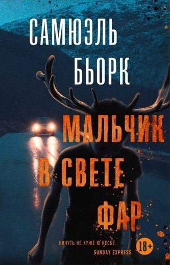 Mal'chik v svete far