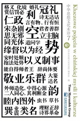 Kluczowe pojęcia w chińskiej myśli i kulturze Tom 7