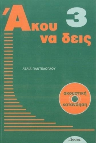 Listen Here - Akou Na Deis: Listening Comprehension in Greek. Book 3 with free audio CD