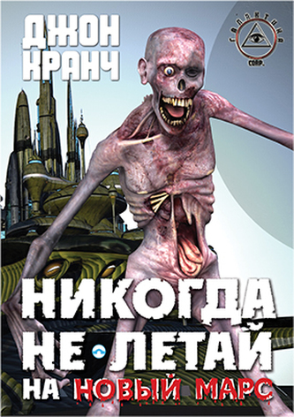 Никогда  не  летай  на  Новый  Марс / Nikdy  nelétej  na  nový  Mars