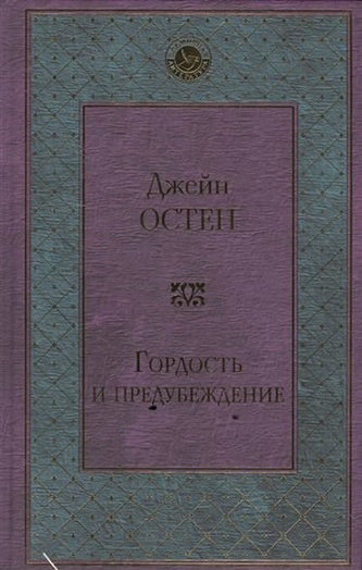 Gordosť i predubezhdeniye