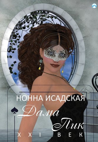 Piková dáma: 21. století