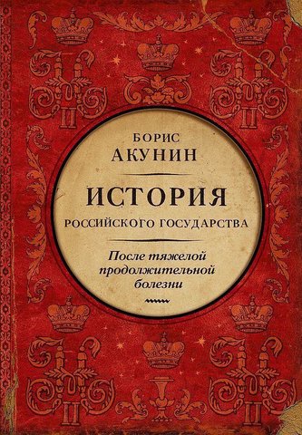 Posle tjazheloj prodolzhitel'noj bolezni. Vremja Nikolaja II. Istorija Rossijskogo gosudarstva