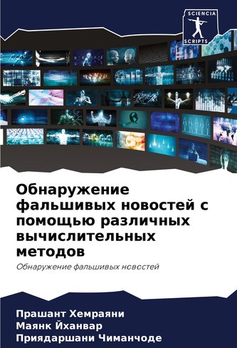 Obnaruzhenie fal'shiwyh nowostej s pomosch'ü razlichnyh wychislitel'nyh metodow