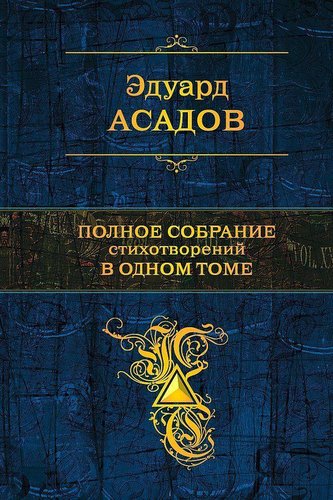 Polnoe sobranie stihotvorenij v odnom tome