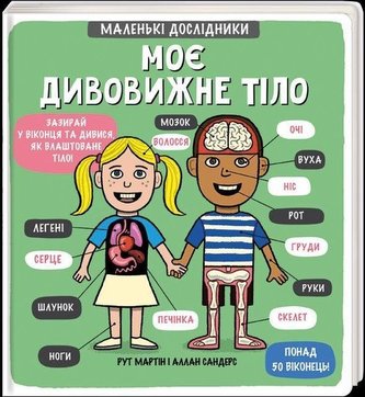 Malen'ki doslidnyky: Moye dyvovyzhne tilo