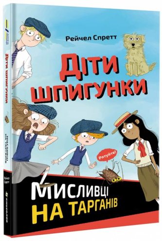 Dity špyhunky. Myslyvci na tarhaniv (ukrajinsky)