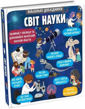 Malen’ki doslidnyky Svit nauky (ukrajinsky)