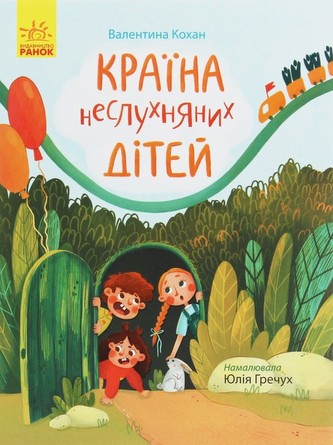 Storіnka za storіnkoyu : Kraїna neslukhnyanikh dіte Storіnka za storіnkoyu : Kraїna neslukhnyanikh dіte