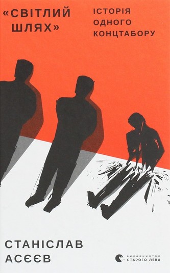 Svіtlij Shlyak Іstorіya odnogo kontstaboru