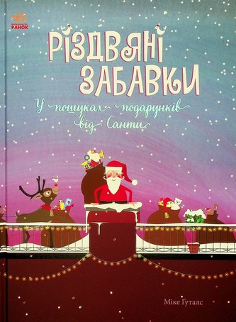Rіzdvyanі zabavki. U poshukakh podarunkіv vіd Santi
